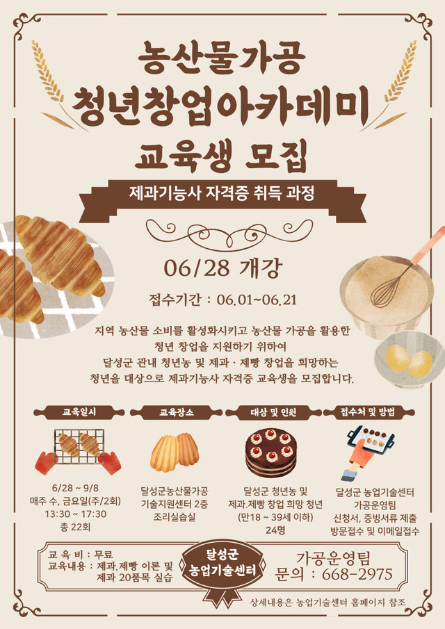 ▲ 달성군농업기술센터가 오는 21일까지 청년 창업 육성을 위한 ‘농산물가공 청년창업아카데미(제과기능사 자격증 교육)’교육생을 모집한다고 밝혔다.ⓒ달성군