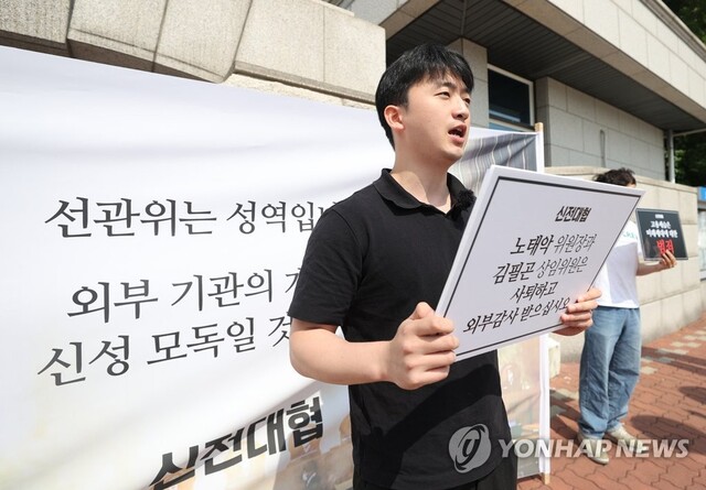 ▲ 대학생 단체 신전국대학생대표자협의회(신전대협) 회원들이 6일 오전 과천 중앙선거관리위원회 앞에서 간부 자녀 특혜채용 의혹에 대해 규탄하는 기자회견을 하고 있다. 이들은 노태악 위원장과 김필곤 상임위원장의 사퇴와 외부 감사 수용을 요구했다. ⓒ연합뉴스