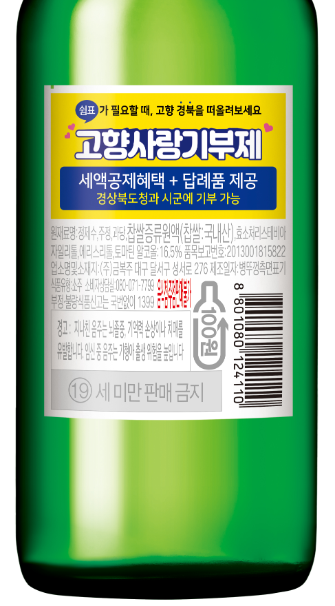 ▲ 고향사랑기부제 활성화에 뜻을 같이한 금복주는 ‘깨끗한 아침, 참’제품에 고향사랑기부제 홍보 라벨을 부착하기로 했다.ⓒ경북도