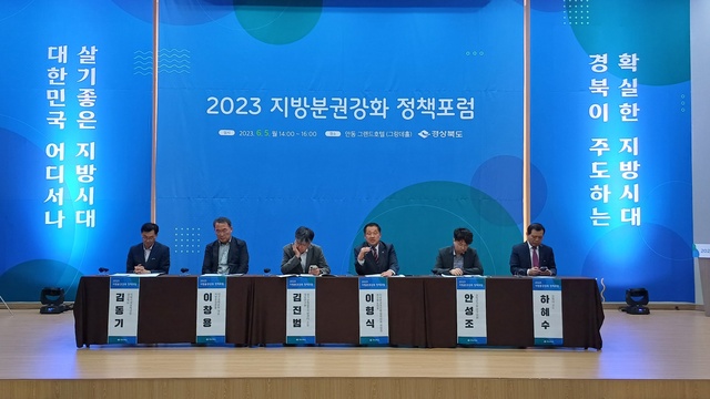 ▲ ‘2023년 지방분권강화 정책포럼’이 지난 5일 이형식 경북도의회 지방분권추진특별위원회 위원장 등이 참석한 가운데 안동 그랜드 호텔에서 열렸다.ⓒ경북도의회