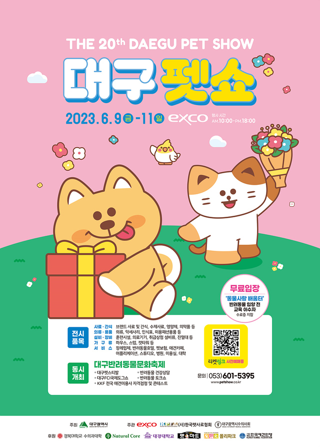 ▲ ‘제20회 대구펫쇼’ 포스터.ⓒ대구시