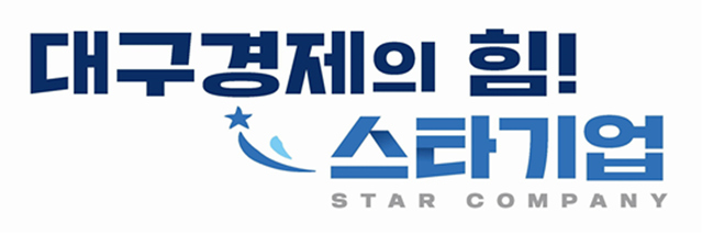 ▲ ‘스타기업 100 육성사업’은 글로벌 경쟁력과 성장잠재력을 갖춰 지역 혁신성장과 양질의 일자리 창출이 가능한 중기업을 발굴해 중견기업으로 육성을 목표로 하는 대구광역시 대표 중소기업 육성 사업이다.ⓒ대구시