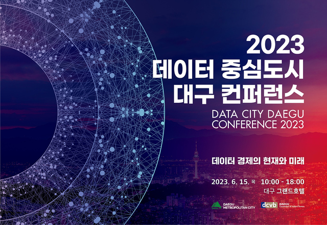 ▲ 2023 데이터 중심도시 대구 컨퍼런스 포스터.ⓒ대구시