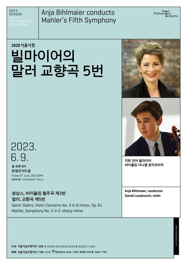 ▲ '빌마이어의 말러 교향곡 5번' 포스터.ⓒ서울시향