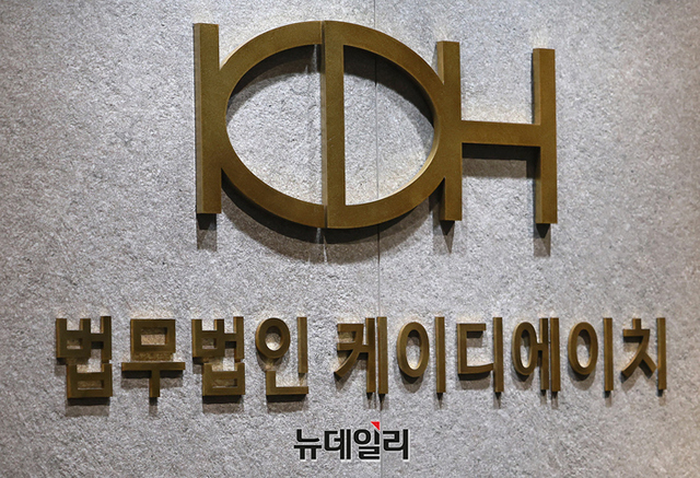 ▲ 법무법인 KDH. ⓒ정상윤 기자