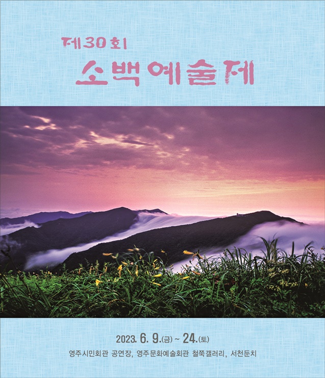 ▲ 경북 영주시는 오는 9일부터 24일까지 16일간 ‘제30회 소백예술제’를 개최한다.ⓒ영주시