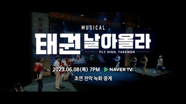 ▲ 뮤지컬 '태권, 날아올라'가 8일 네이버 TV를 통해 전막 영상을 중계한다.ⓒ라이브·컬쳐홀릭