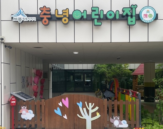 ▲ 충녕어린이집 전경.ⓒ세종시