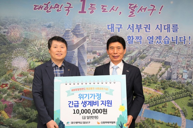 ▲ 신용회복위원회 대구·경북 지역단(단장 이시형)이 7일 이태훈 달서구청장(오른쪽)에게 ‘새희망힐링펀드 긴급생계비 후원금(금일천만원)’을 기탁하고 있다.ⓒ달서구