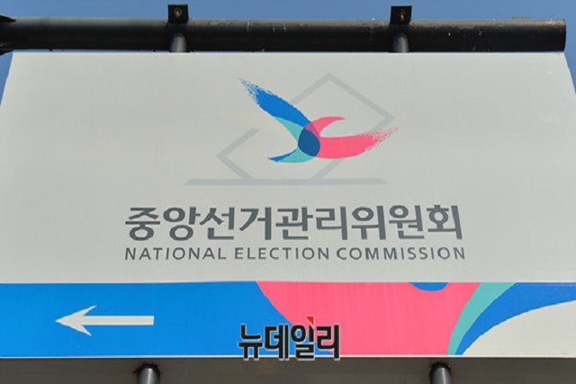 ▲ 중앙선거관리위원회.ⓒ뉴데일리DB