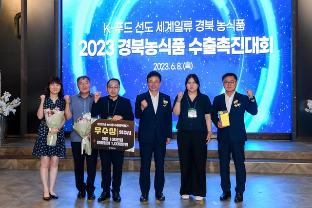 ▲ 영주시가 8일 안동 그랜드호텔에서 열린 ‘2023년 경북 농식품 수출정책 우수 시·군 평가 시상식’에서 우수상을 수상해 상사업비 1000만 원을 확보했다.ⓒ영주시