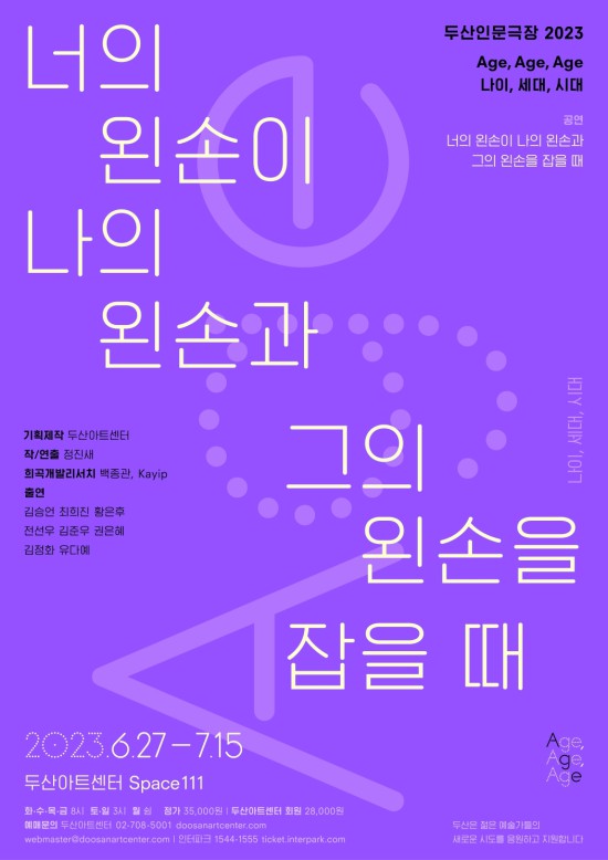 ▲ 연극 '너의 왼손이 나의 왼손과 그의 왼손을 잡을 때' 포스터.ⓒ두산아트센터