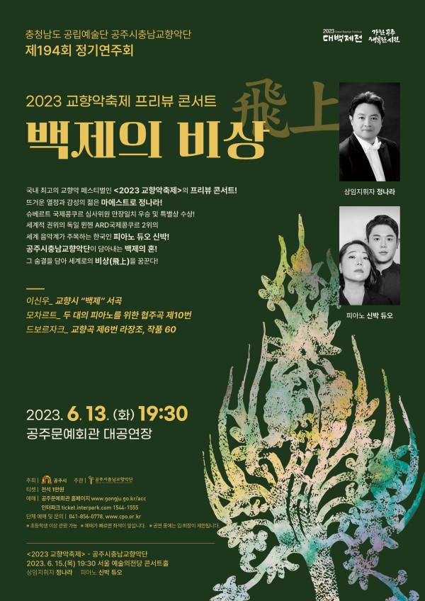 ▲ '2023 교향악축제 프리뷰 콘서트 – 백제의 비상' 포스터.ⓒ야마하뮤직코리아