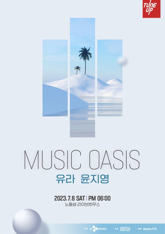▲ CJ문화재단이 7월 8일 '노들섬 라이브하우스'에서 중형 기획공연, 튠업 스테이지 '뮤직 오아시스'를 개최한다.ⓒCJ문화재단