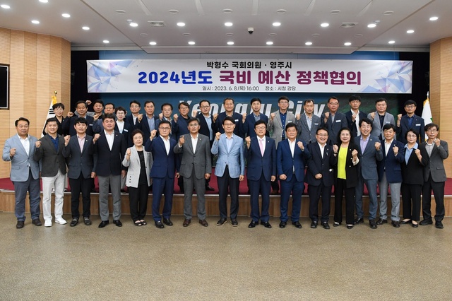 ▲ 영주시(시장 박남서)와 박형수 국회의원은 지난 8일 시청 강당에서 2024년도 국비 예산 확보 및 주요 현안사업 추진을 위한 당정협의회를 가졌다.ⓒ영주시