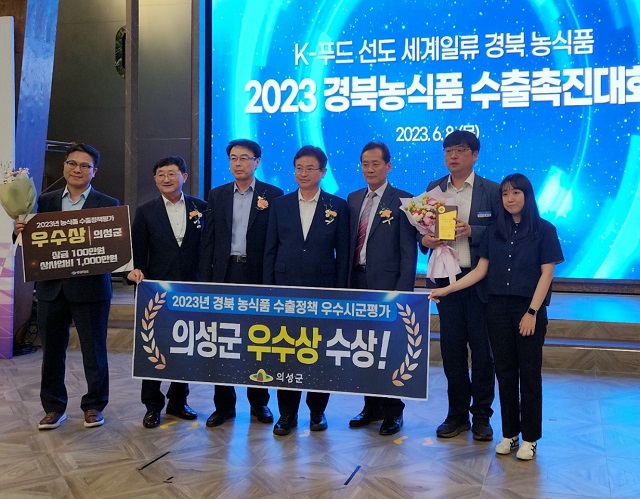 ▲ 의성군은 경북도 주관 ‘2023년 농식품 수출정책 우수 시·군 평가’에서 우수상을 수상했다.ⓒ의성군