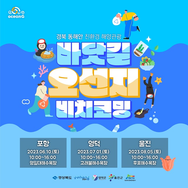 ▲ ‘바닷길 오선지 비치코밍’ 행사 포스터.ⓒ경북관광공사