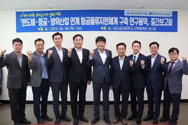 ▲ 경북도의회 ‘통합신공항 배후경제권 연구회’(대표 백순창 의원)는 8일 금오공대 산학협력관에서 ‘반도체․항공․방위산업 연계 항공물류지원체계 구축 연구용역’ 중간보고회를 열었다.ⓒ경북도의회