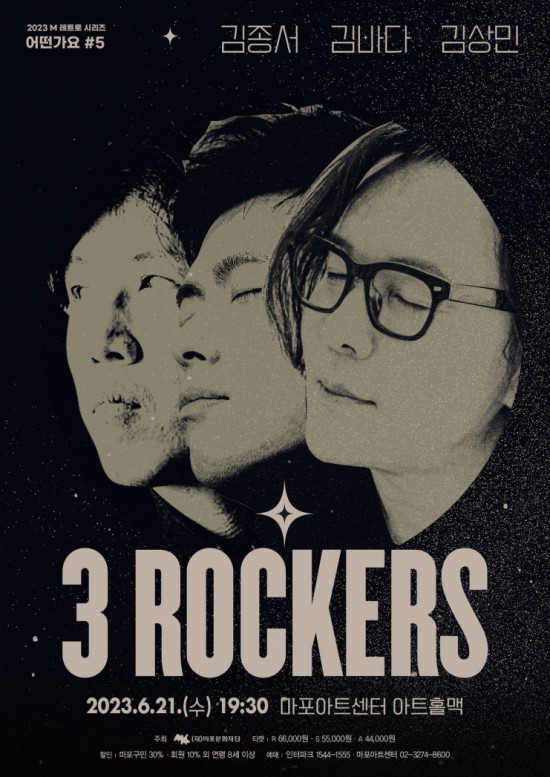 ▲ 어떤가요5 '3 Rockers' 포스터.ⓒ마포문화재단