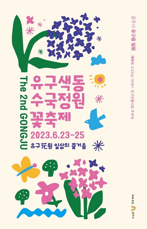 ▲ 제2회 공주유구색동수국정원 꽃 축제 포스터.ⓒ공주시