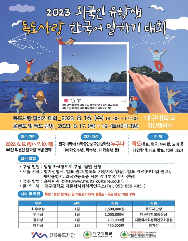 ▲ 2023 외국인 유학생 독도사랑 한국어말하기 대회 포스터.ⓒ대구대