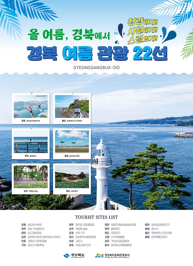 ▲ ‘경북 대표 여름 관광지 22선’ 포스터.ⓒ경북관광공사