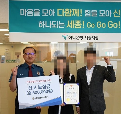 ▲ 박성갑 세종남부경찰서장이 전화금융사기 피해를 예방한 하나은행 은행원 A씨에게 표창장을 수여한 뒤 기념촬영을 하고 있다.ⓒ세종남부경찰서