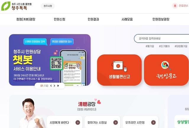 ▲ 청주시 시민소통 플랫폼 ‘청주톡톡’이 개통 한달만에 방문자가 1만1000여명을 기록했다.ⓒ청주시