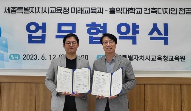 ▲ 김동호 세종시교육청 미래교육과장이 12일 세종교육원에서 홍규선 홍익대학교 세종캠퍼스 건축디자인 전공학과장과 업무협약을 체결한 뒤 기념촬영을 하고 있다.ⓒ세종교육청