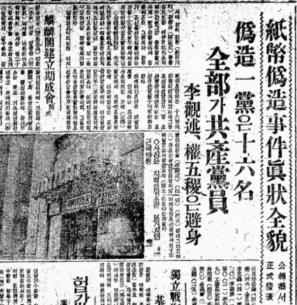 ▲ 조선공산당의 대규모 지폐위조사건, 1945년10월부터 이듬해 봄까지 거액을 찍어낸 정판사 위폐사건을 보도한 신문지면(자료사진).
