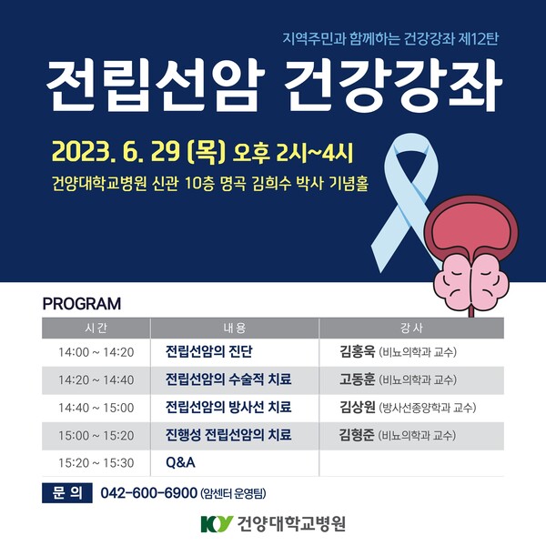 ▲ 건양대병원이 오는 29일 오후 2시 신관 10층 명곡 김희수 박사 기념 홀에서 전립선암 건강강좌를 개최한다.ⓒ건양대병원