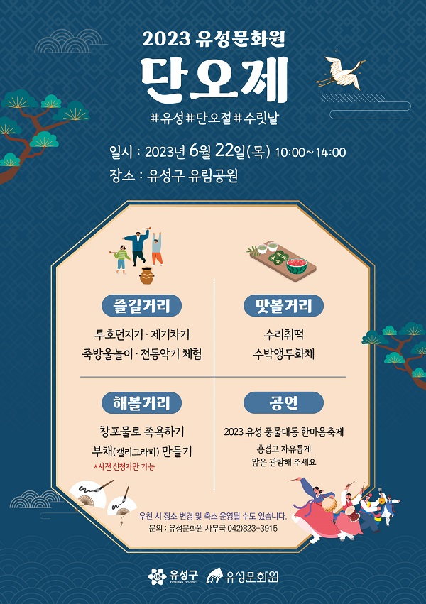 ▲ 대전 유성구 문화원은 오는 22일 유림공원에서 단오제 행사와 ‘유성풍물대동한마음축제’ 동시 개최했다. 행사 포스터.ⓒ유성구문화원