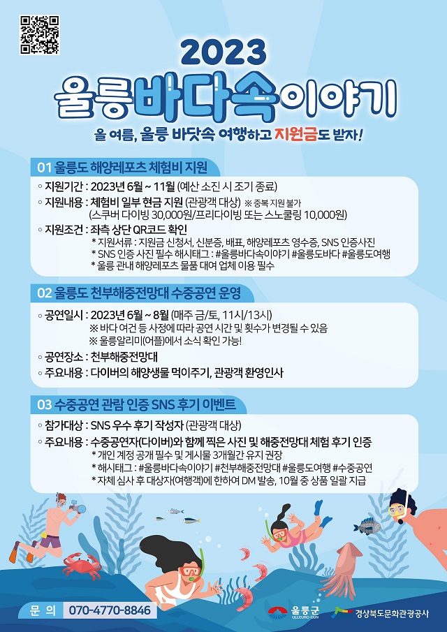 ▲ ‘울릉 바다속 이야기’ 사업 포스터.ⓒ경북관광공사