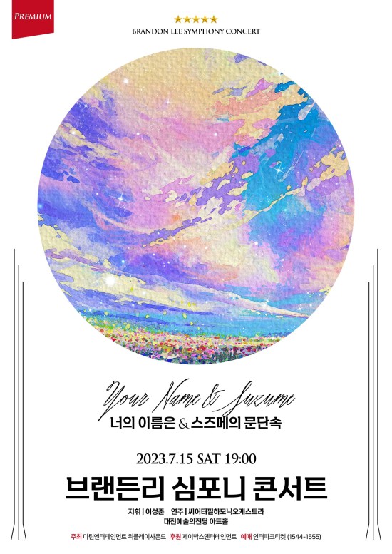 ▲ '브랜든리 심포니 콘서트 너의 이름은 & 스즈메의 문단속' 공식 포스터.ⓒ마틴엔터테인먼트·위플레이사운드