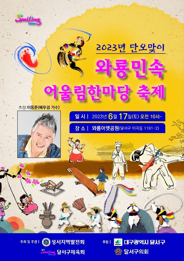 ▲ 2023 와룡민속어울림한마당 포스터.ⓒ달서구