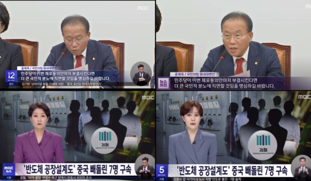 ▲ 지난 12일 MBC 뉴스가 윤재옥 국민의힘 원내대표 발언을 소개할 때 화면 하단에 '윤재옥 국민의힘 원내대변인'이라는 틀린 자막을 연달아 내보내 물의를 빚고 있다.