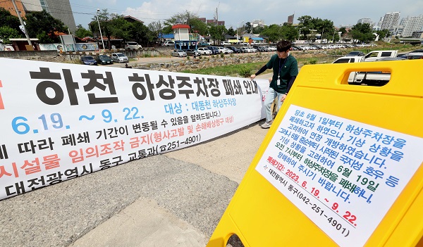 ▲ 대전 동구가 오는 19일부터 9월 22일까지 관내 하천 하상 주차장을 폐쇄한다.ⓒ동구청