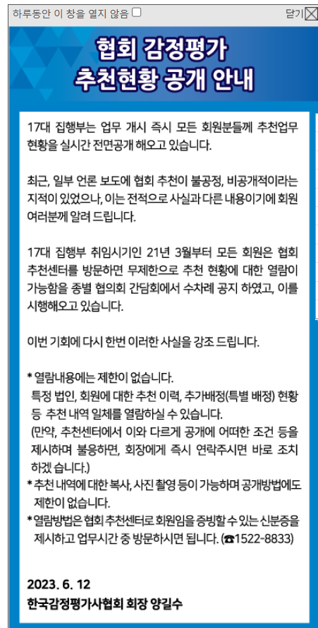 ▲ 한국감정평가사협회 내부 인트라넷 팝업.ⓒ취재원 제공