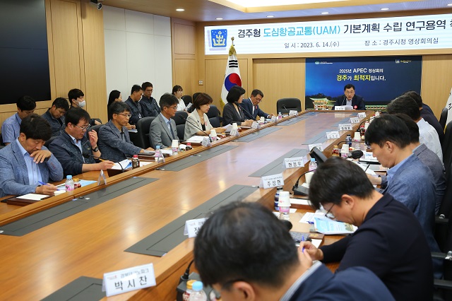 ▲ 주낙영 시장이 14일 시청 영상회의실에서 열린 도심항공교통 연구용역 착수 보고회에 참석해 회의를 주재하고 있다.ⓒ경주시