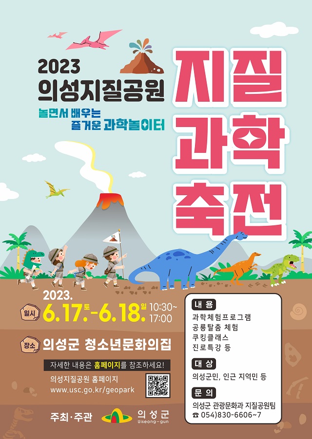 ▲ ‘2023 의성지질공원 지질과학축전’ 포스터.ⓒ의성군