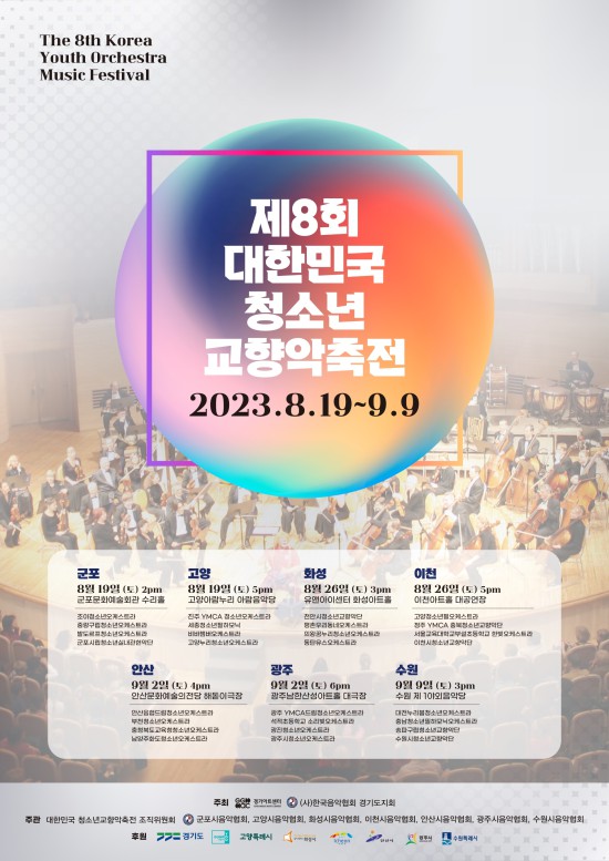 ▲ '제8회 대한민국 청소년교향악축전' 포스터.ⓒ경기아트센터