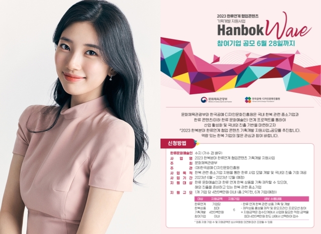 ▲ 수지 프로필 사진 및 '2023 한복과 한류 연계 협업 콘텐츠 기획·개발 공모사업' 이미지.ⓒ숲엔터테인먼트·공진원