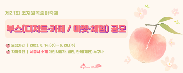 ▲ 21회 조치원복숭아축제 부스 공모 홍보 이미지.ⓒ세종시
