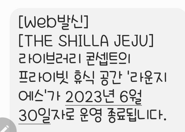 ▲ 제주신라호텔이 이달 30일자로 라운지 운영을 종료한다. 호텔 측에서 회원에게 보낸 문자.ⓒ독자 제공