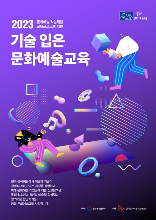 ▲ 2023 기술입은 문화예술교육 포스터.ⓒ논산시
