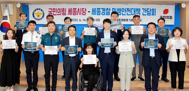 ▲ 국민의힘 세종시당과 세종경찰청은 지난 14일 경찰청 대회의실에서 ‘민생안전대책 간담회를 갖고 참석자들과 함께 기념촬영을 하고 있다.ⓒ국민의힘