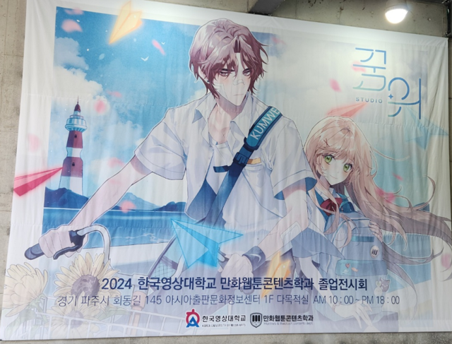 ▲ 한국영상대 만화웹툰콘텐츠학과가 전국 웹툰‧웹소설 관련 전시회 포스터.ⓒ한국영상대