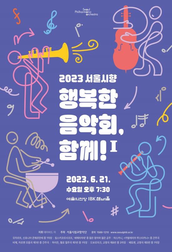 ▲ '2023 행복한 음악회, 함께! Ⅰ' 포스터.ⓒ서울시향