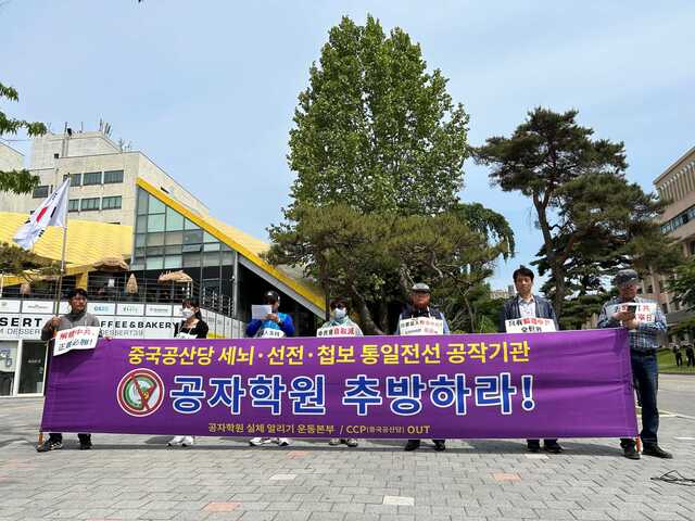 ▲ 서울 경희대학교 앞에서 기자회견을 열고 있는 시민단체 'CCP(중공) 아웃'과 '공자학원실체알리기운동본부. ⓒ'CCP(중공) 아웃'과 '공자학원실체알리기운동본부' 제공