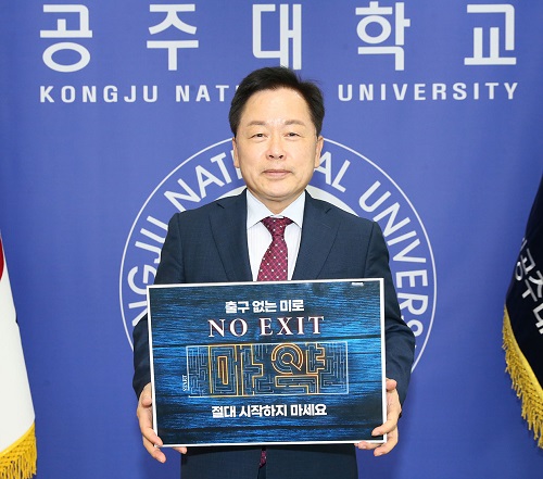 ▲ 임경호 국립공주대학교 총장이 16일 마약 예방 'NO EXIT' 캠페인에 동참하고 있다.ⓒ국립공주대학교